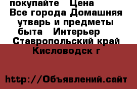 покупайте › Цена ­ 668 - Все города Домашняя утварь и предметы быта » Интерьер   . Ставропольский край,Кисловодск г.